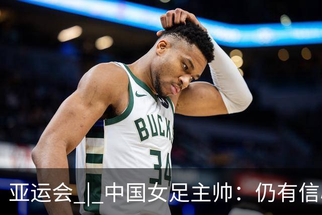 亚运会 | 中国女足主帅：仍有信心以小组头名出线