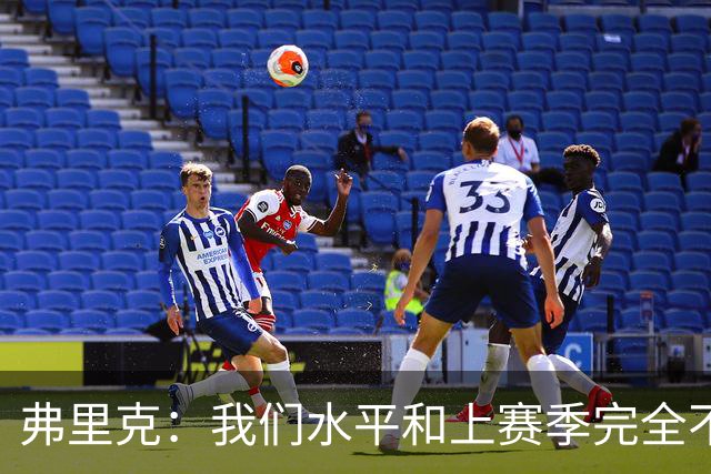 弗里克：我们水平和上赛季完全不同了；球员去国家队我都有点担心