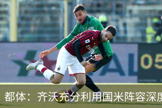 都体：齐沃充分利用国米阵容深度优势，扩大了轮换范围