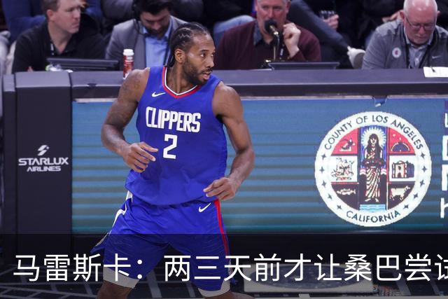 马雷斯卡：两三天前才让桑巴尝试踢中锋 不会沉溺于这波6连胜中
