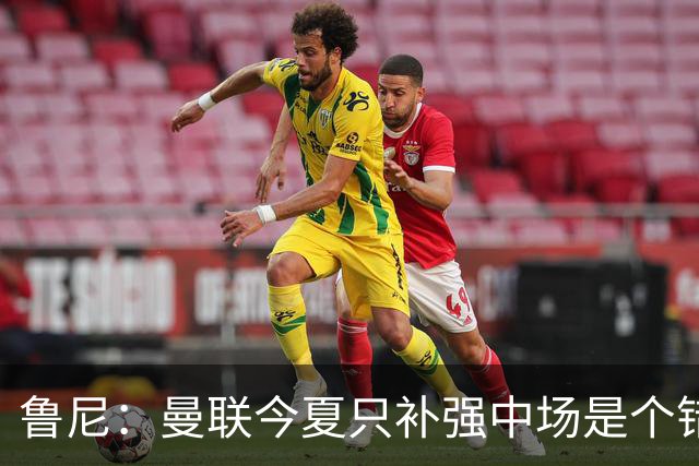 鲁尼：曼联今夏只补强中场是个错误，其他位置也需要引援